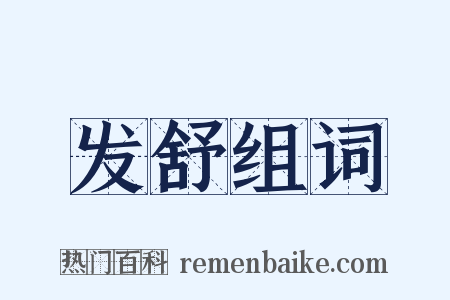 发舒组词是什么意思的图片